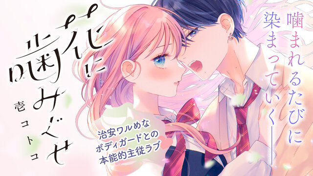 4月11日（金）、『花に噛みぐせ（3）』 発売！！｜なかよし公式