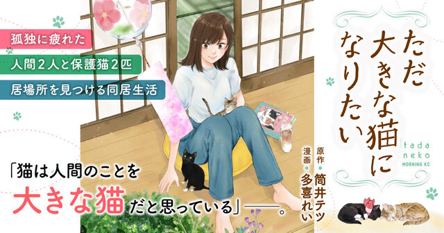ただ大きな猫になりたい（2）』（筒井 テツ,多喜 れい）｜講談社