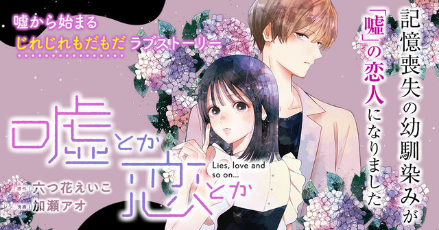 恋と嘘　1-6巻　全巻初版　新品あり 嘘とか恋とか（1） (Kissコミックス) | 六つ花えいこ, 加瀬