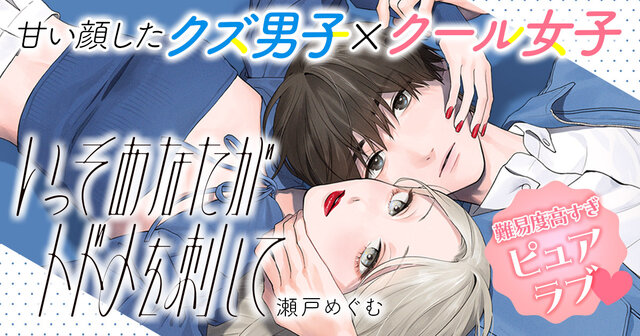 いっそあなたがトドメを刺して（4）』（瀬戸 めぐむ）｜講談社
