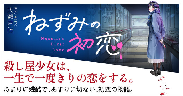 ねずみの初恋（10）』（大瀬戸 陸）｜講談社