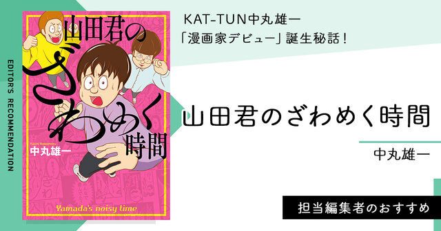 山田君のざわめく時間 山田君のざわめく時間」カット - KAT-TUN・中丸雄一のマンガ家