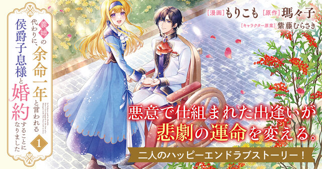 義姉の代わりに、余命一年と言われる侯爵子息様と婚約することになりました 5 義姉の代わりに、余命一年と言われる侯爵子息様と婚約することに