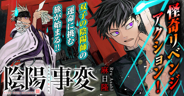 陰陽事変（2）』（麻日 隆）｜講談社