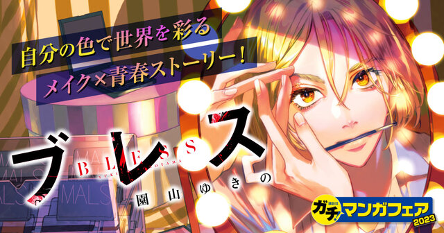 ブレス（7）』（園山 ゆきの）｜講談社