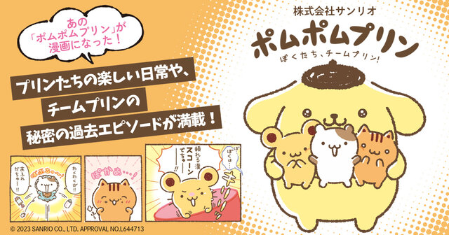 ポムポムプリン（2） いつだって、チームプリン！』（株式会社