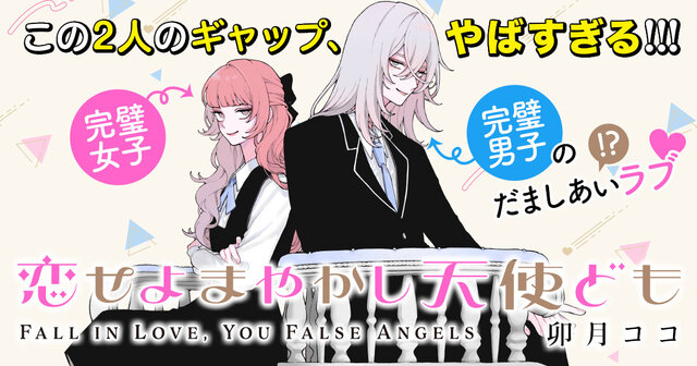 恋せよまやかし天使ども（3）』（卯月 ココ）｜講談社