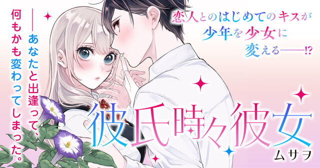 彼氏時々彼女（1）』（ムサヲ）｜講談社