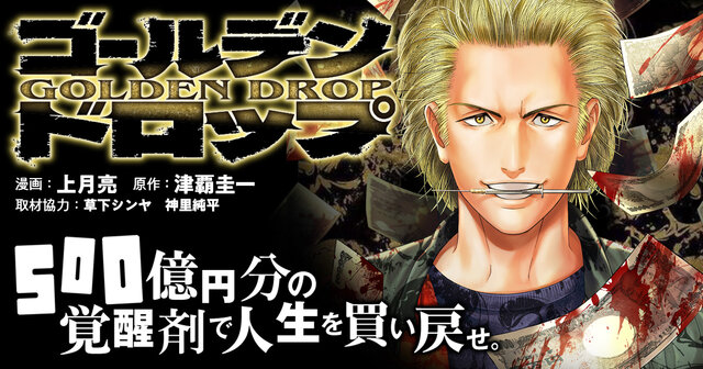 ゴールデンドロップ（10）』（津覇 圭一,上月 亮,草下 シンヤ