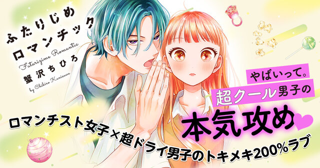 ふたりじめロマンチック（1）』（蟹沢 ちひろ）｜講談社