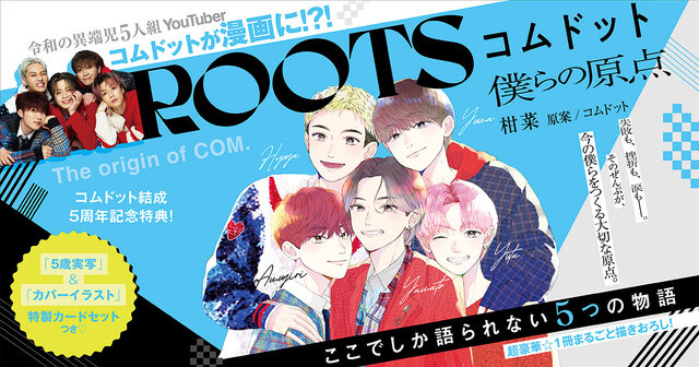 令和の異端児5人組YouTuber、コムドットのルーツが漫画に！ 地元ノリを