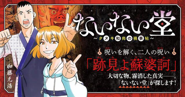ないない堂 ～タヌキ和尚の禍事帖～』既刊・関連作品一覧｜講談社