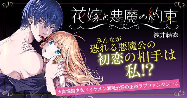 花嫁と悪魔の約束(1巻) / 浅井結衣 花嫁と悪魔の約束(1) (KCx) | 浅井 結衣 |本 | 通販 | Amazon