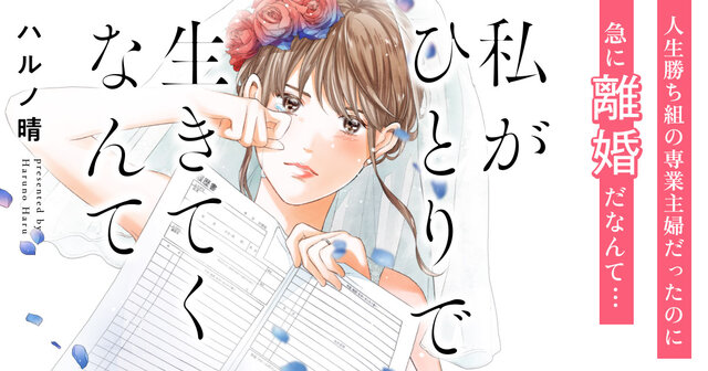 私がひとりで生きてくなんて（6）』（ハルノ 晴）｜講談社