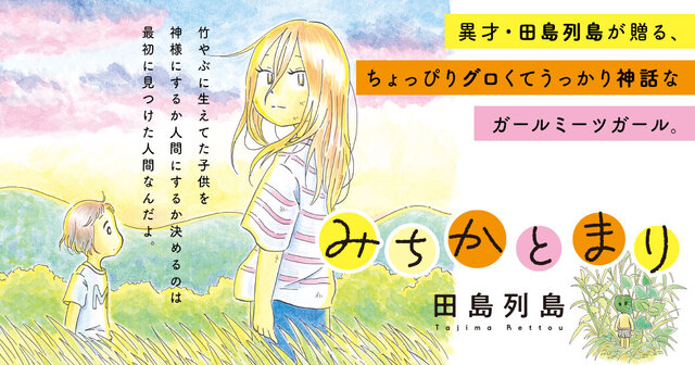 みちかとまり（1）』（田島 列島）｜講談社