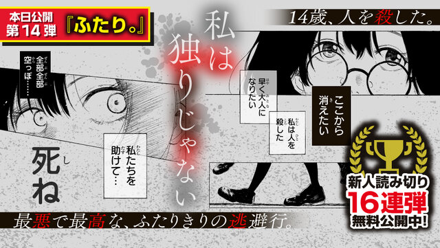 14歳、人を殺した。最悪で最高な、ふたりきりの逃避行。【週マガ新人