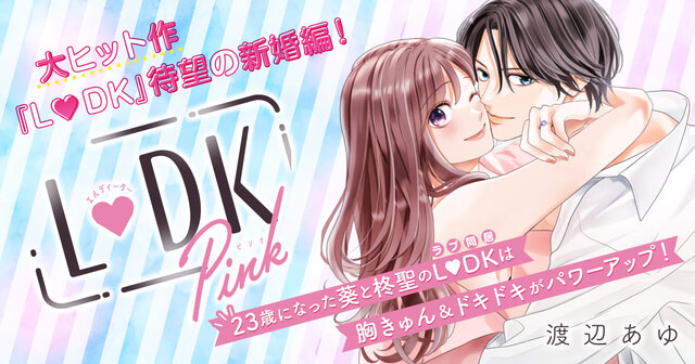 L DK（7）』（渡辺 あゆ）｜講談社