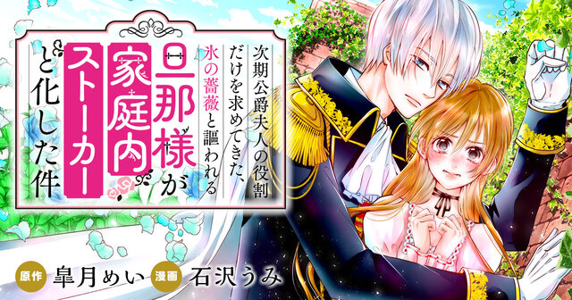 次期公爵夫人の役割だけを求めてきた、氷の薔薇と謳われる旦那様が家庭