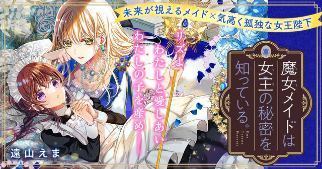 魔女メイドは女王の秘密を知っている。（1）』（遠山 えま）｜講談社