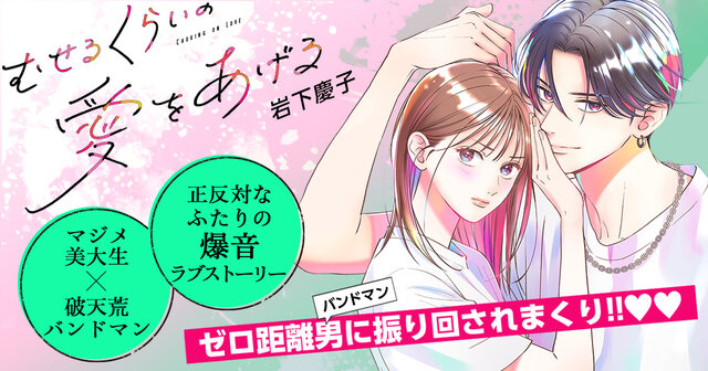 むせるくらいの愛をあげる（3）』（岩下 慶子）｜講談社