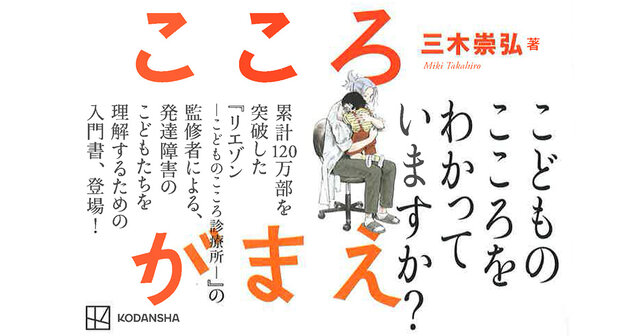 リエゾン－こどものこころ診療所－ 凸凹のためのおとなのこころがまえ