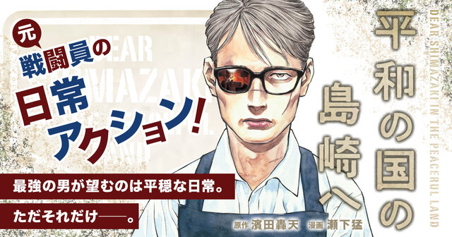 平和の国の島崎へ 1~9 全巻 CONFIDENTIAL INFORMATION 平和の国の島崎へ CONFIDENTIAL