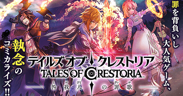 大人気ファンタジーRPG「テイルズ・オブ・クレストリア」渾身の