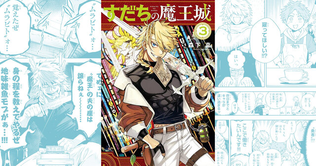 すだちの魔王城（12）』（森下 真）｜講談社