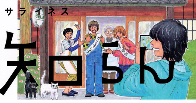 誰も知らんがな（1）』（サラ イネス）｜講談社
