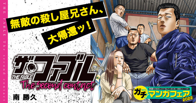 ザ・ファブル The second contact（1）』（南