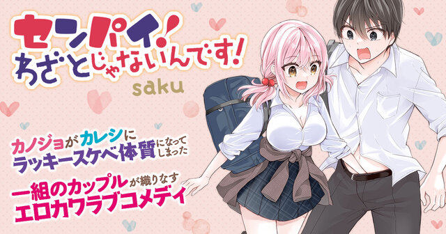 コミック・アニメ saku センパイ！ わざとじゃないんです！（3）』（saku）｜講談社