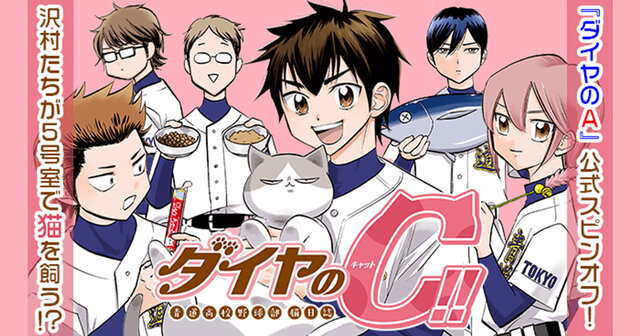 ダイヤのC！！ 青道高校野球部猫日誌（3）』（岡田 有希,寺嶋