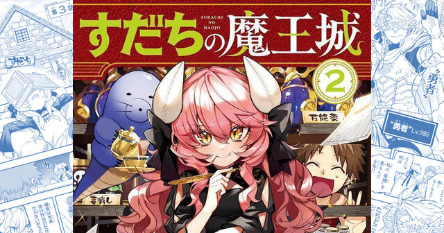 すだちの魔王城（12）』（森下 真）｜講談社