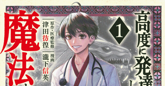 高度に発達した医学は魔法と区別がつかない1-9巻　9巻のみ新品未開封＋特典付き 高度に発達した医学は魔法と区別がつかない（9） (モーニング