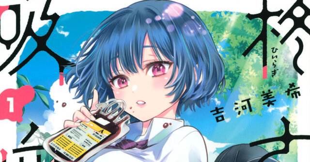 柊さんちの吸血事情（1）』（吉河 美希）｜講談社