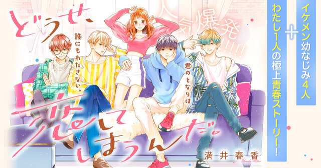 どうせ、恋してしまうんだ。』既刊・関連作品一覧｜講談社