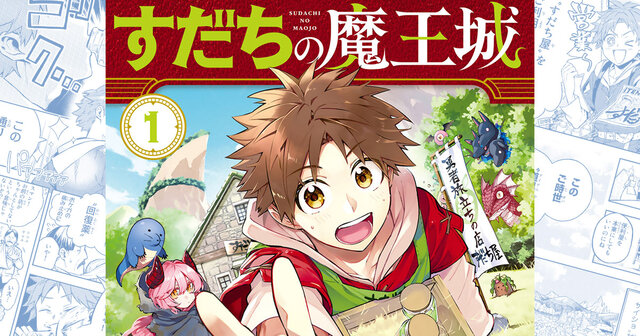 初版・帯付き】すだちの魔王城 全巻セット 1-9巻 すだちの魔王城