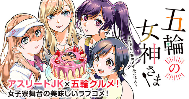五輪の女神さま ～なでしこ寮のメダルごはん～(1)〜（10）セット　未開封　初版 五輪の女神さま ～なでしこ寮のメダルごはん～（8）』（木南