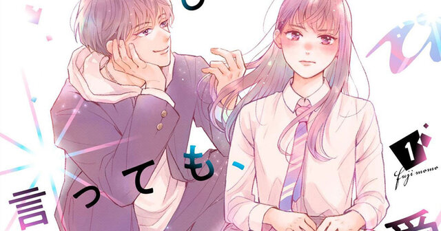 ひかえめに言っても、これは愛④ ひかえめに言っても、これは愛（4）』（藤もも）｜講談社