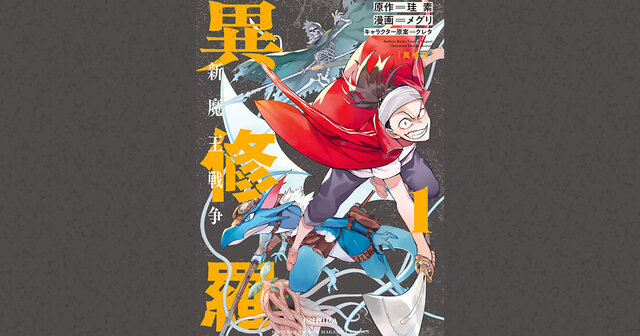 異修羅 新魔王戦争（1）』（メグリ,珪素,クレタ）｜講談社