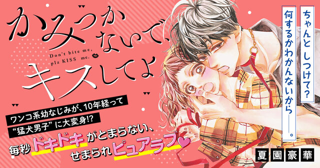 かみつかないで、キスしてよ　2 かみつかないで、キスしてよ（2）』（夏園 豪華）｜講談社