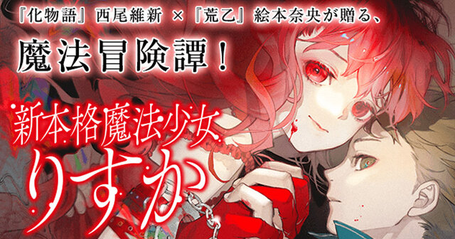 新本格魔法少女りすか』（西尾 維新）｜講談社