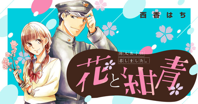 【中古】 花と紺青 防大男子に恋しました。 ４/講談社/西香はち 花と紺青 防大男子に恋しました。（1） (別冊フレンド