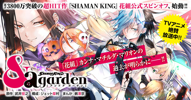 SHAMAN KING ＆a garden』既刊・関連作品一覧