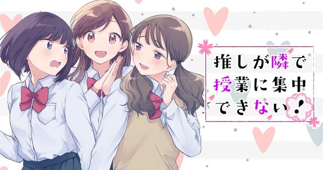 推しが隣で授業に集中できない！（6）』（筒井 テツ,菅原 こゆび 