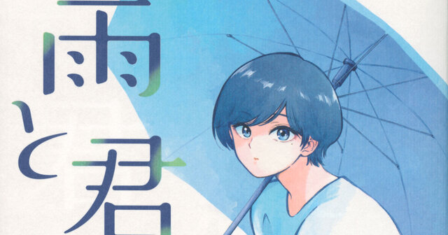 雨と君と 全8巻セット／二階堂幸 51A9OwwI13L._UF350,350_QL80_.jpg