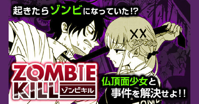 起きたらゾンビになっていた!?『ZOMBIE KILL』【週マガ新人読み切り