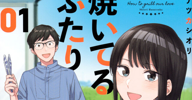 焼いてるふたり（17）』（ハナツカ シオリ）｜講談社