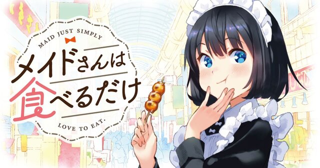 メイドさんは食べるだけ（2）』（前屋 進）｜講談社