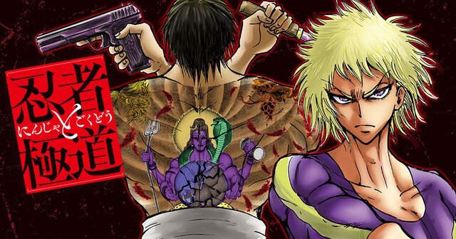 【漫画喫茶落ち】続刊 忍者と極道 1から15巻セット　近藤信輔 漫画喫茶落ち】続刊 忍者と極道 1から15巻セット 近藤信輔 忍者